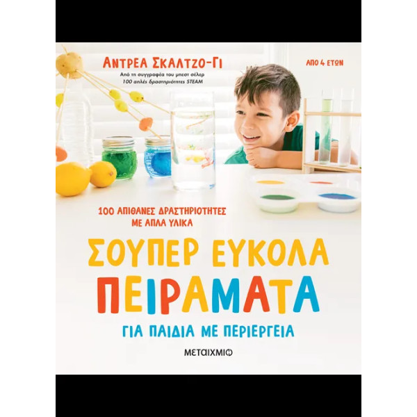 Σούπερ Εύκολα Πειράματα για Παιδιά με Περιέργεια