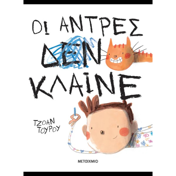 Οι Άντρες Κλαίνε