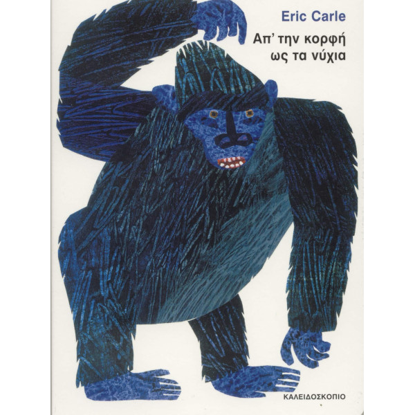 Απ’ την Κορφή ως τα Νύχια