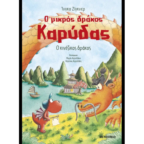 Ο Μικρός Δράκος Καρύδας 28: Ο Κινέζικος Δράκος
