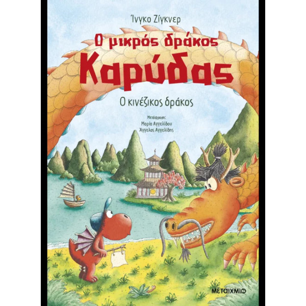 Ο Μικρός Δράκος Καρύδας 28: Ο Κινέζικος Δράκος