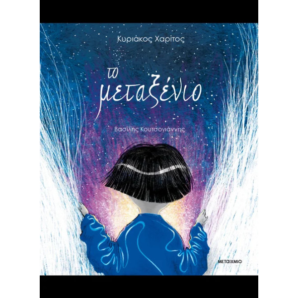 Το Μεταξένιο