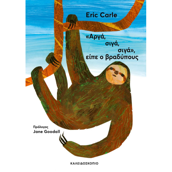 «Αργά, Σιγά, Σιγά», Είπε ο Βραδύπους