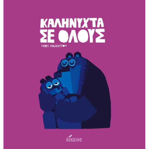 Καληνύχτα σε Όλους