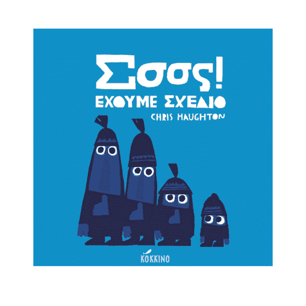 Σσσς! Έχουμε Σχέδιο
