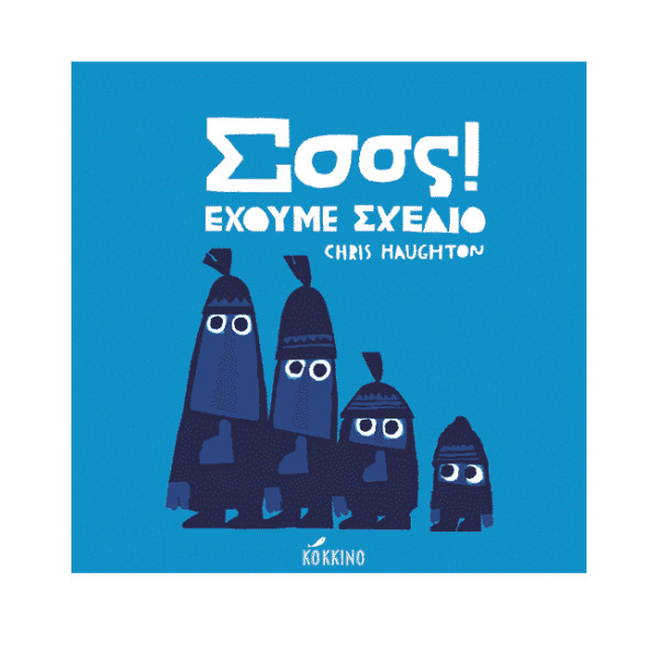 Σσσς! Έχουμε Σχέδιο