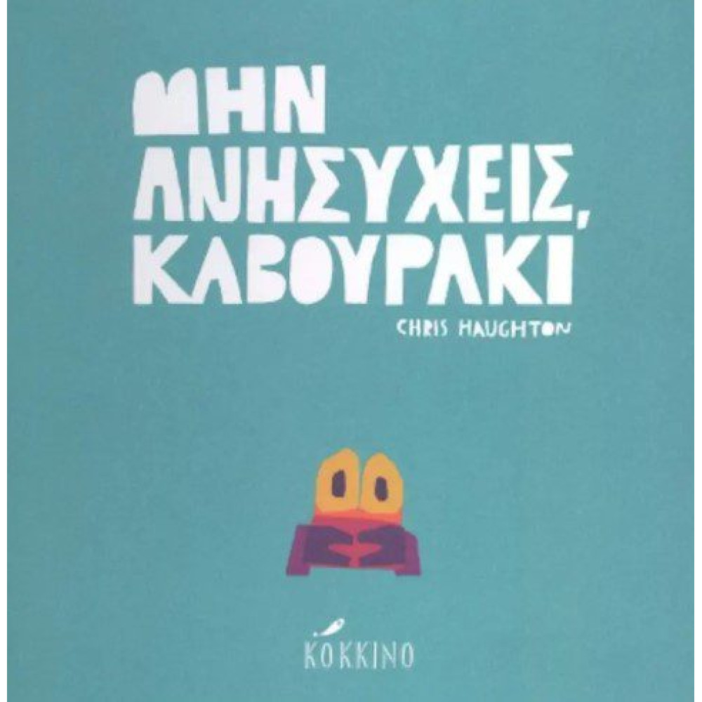 Μην Ανησυχείς, Καβουράκι