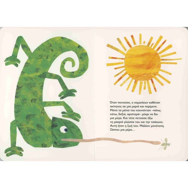 Ένας Μπερδεμένος Χαμαιλέων