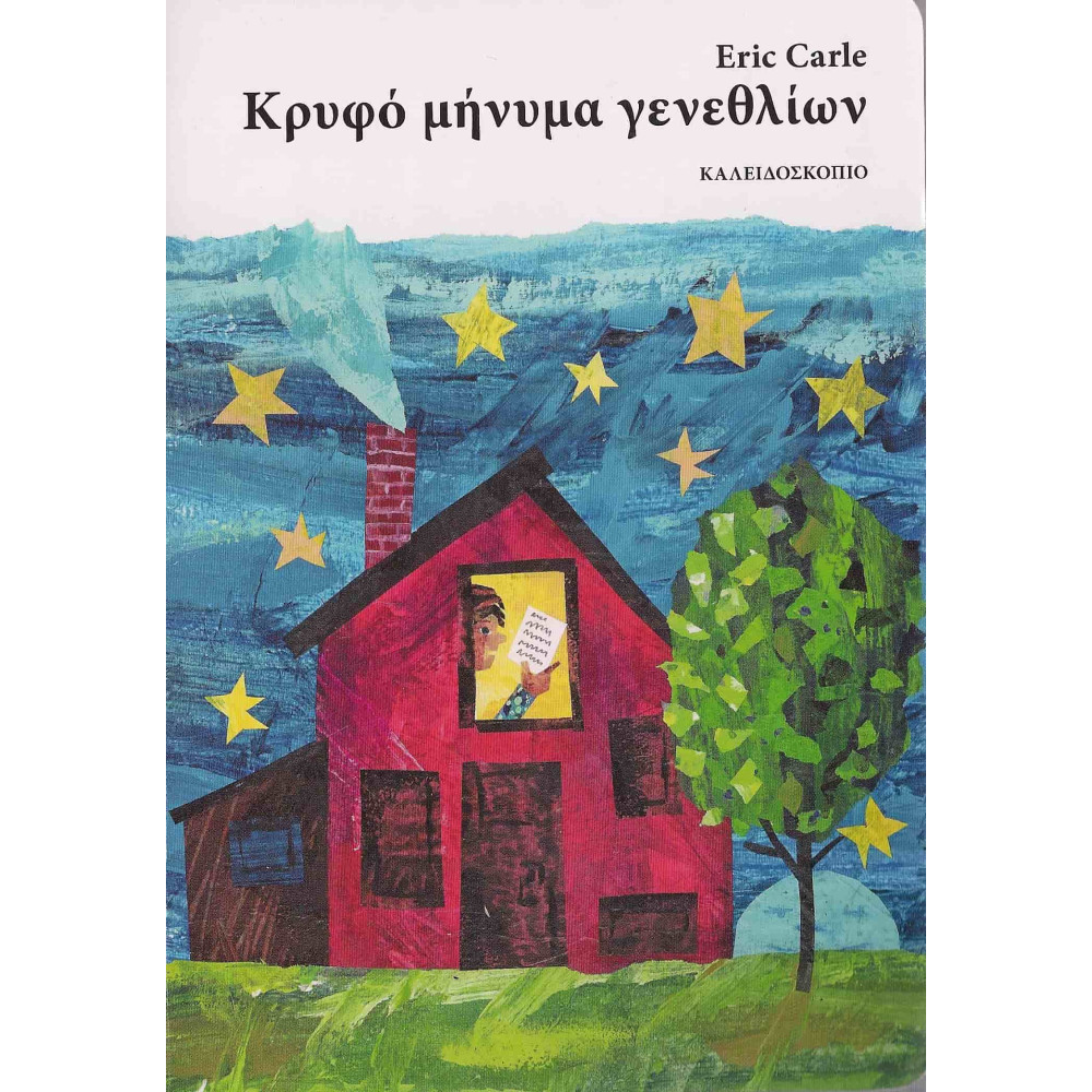 Κρυφό Μήνυμα Γενεθλίων