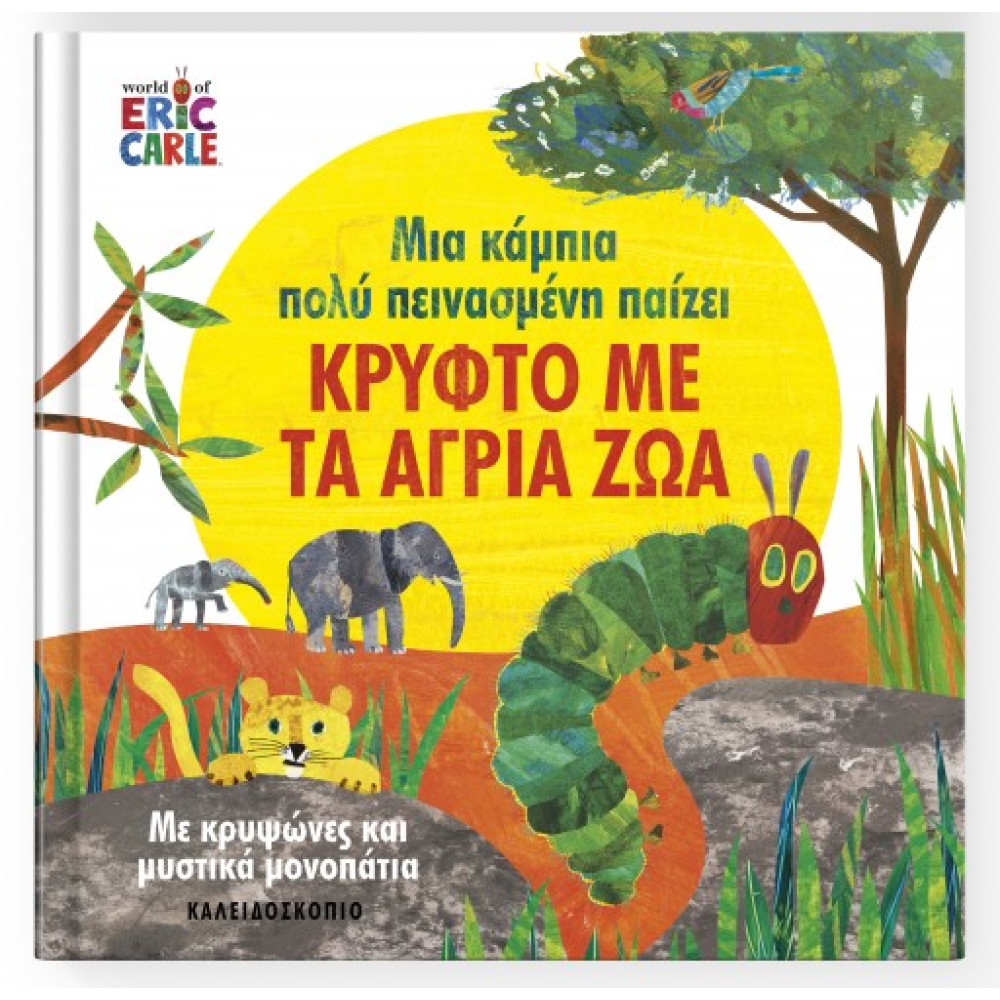 Μια Κάμπια Πολύ Πεινασμένη Παίζει Κρυφτό με τα Άγρια Ζώα