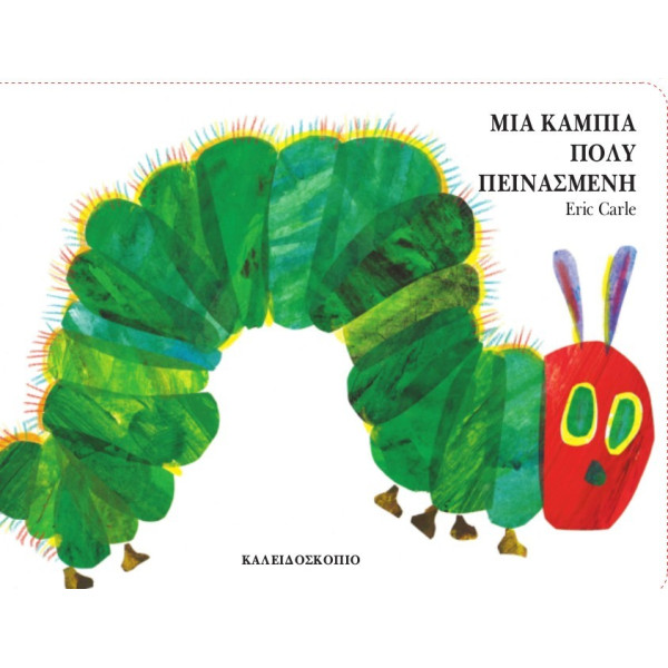 Μια Κάμπια Πολύ Πεινασμένη (Board Book)