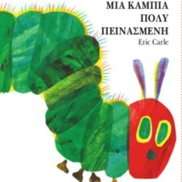 Μια Κάμπια Πολύ Πεινασμένη (Board Book)