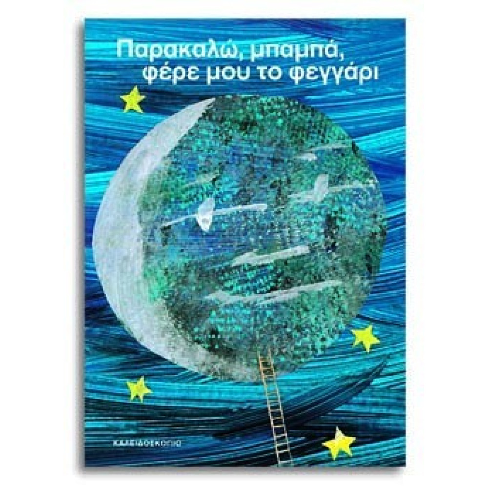 Παρακαλώ, Μπαμπά, Φέρε μου το Φεγγάρι