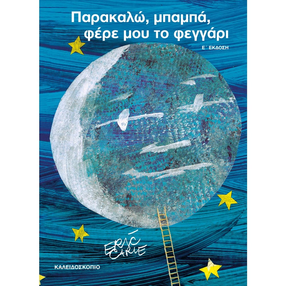 Παρακαλώ, Μπαμπά, Φέρε μου το Φεγγάρι
