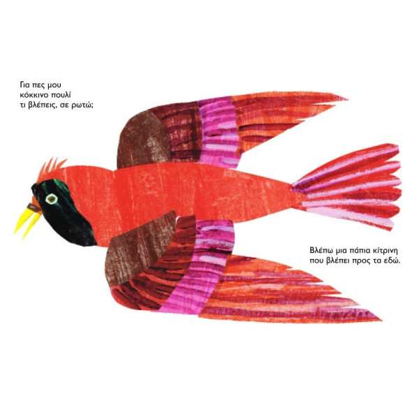 Πες μου Καφέ Αρκούδα τι Βλέπεις