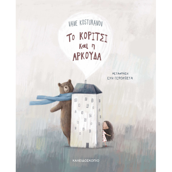 Το Κορίτσι και η Αρκούδα