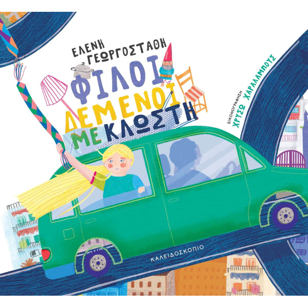 Φίλοι Δεμένοι με Κλωστή