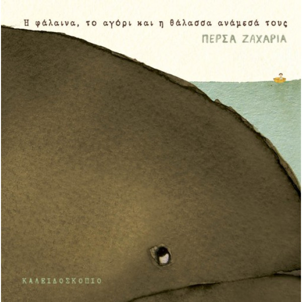 Η Φάλαινα, το Αγόρι και η Θάλασσα Ανάμεσα τους