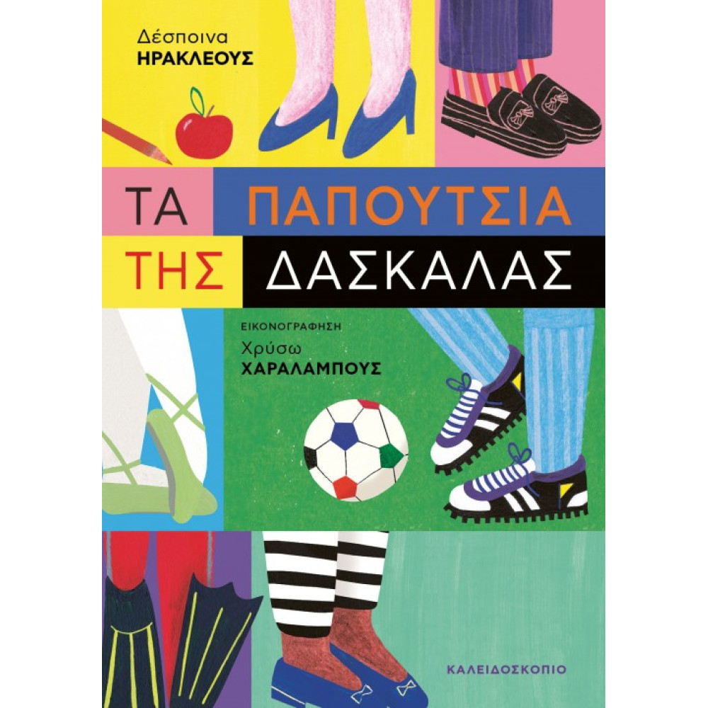 Τα  Παπούτσια της Δασκάλας