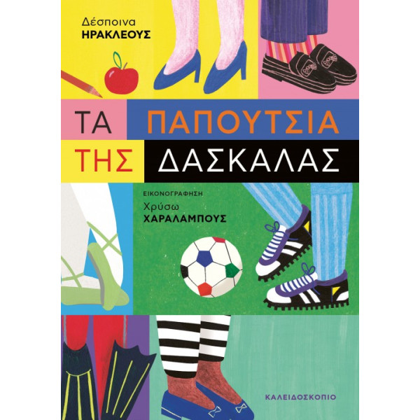 Τα  Παπούτσια της Δασκάλας