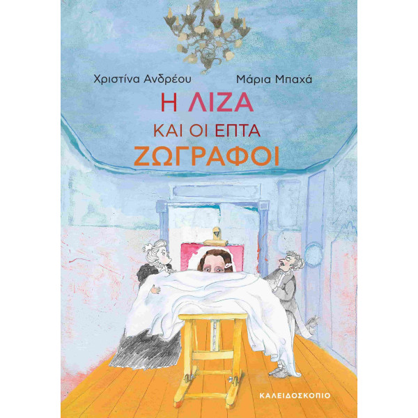 Η Λίζα και οι Επτά Ζωγράφοι