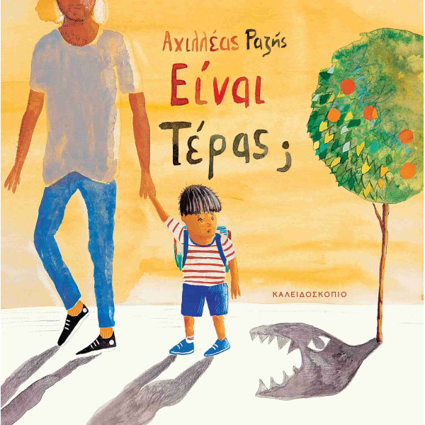 Είναι Τέρας?