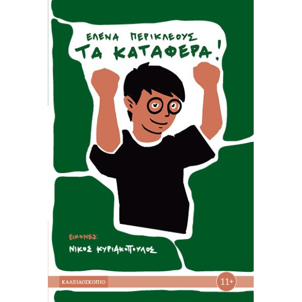 Τα Κατάφερα