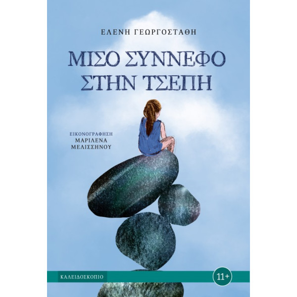 Μισό Σύννεφο στην Τσέπη