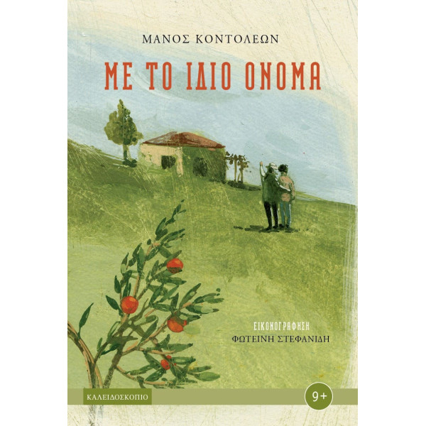 Με το Ίδιο Όνομα