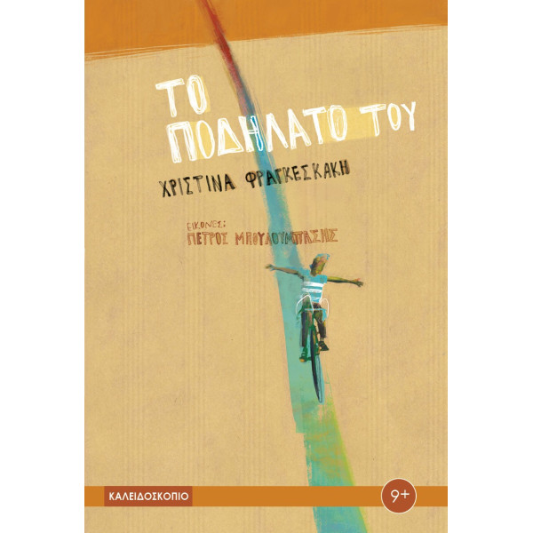 Το Ποδήλατό του