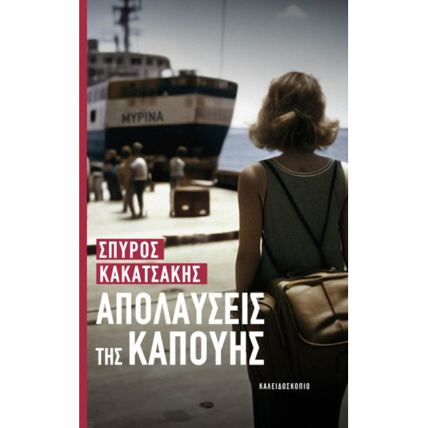 Απολαύσεις της Καπούης