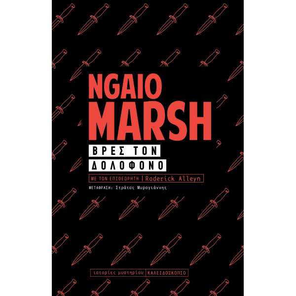 Βρες τον Δολοφόνο