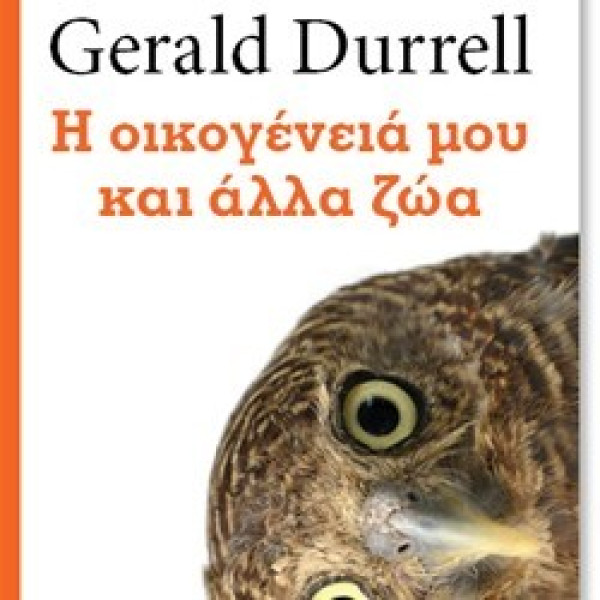 Η Οικογένειά μου και Άλλα Ζώα