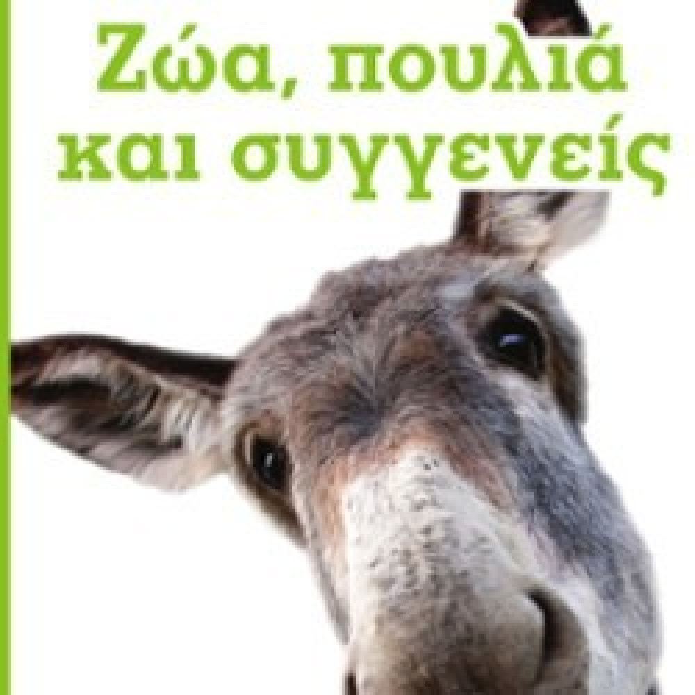 Ζώα, Πουλιά και Συγγενείς