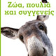 Ζώα, Πουλιά και Συγγενείς