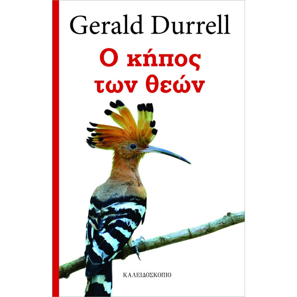 Ο Κήπος των Θεών