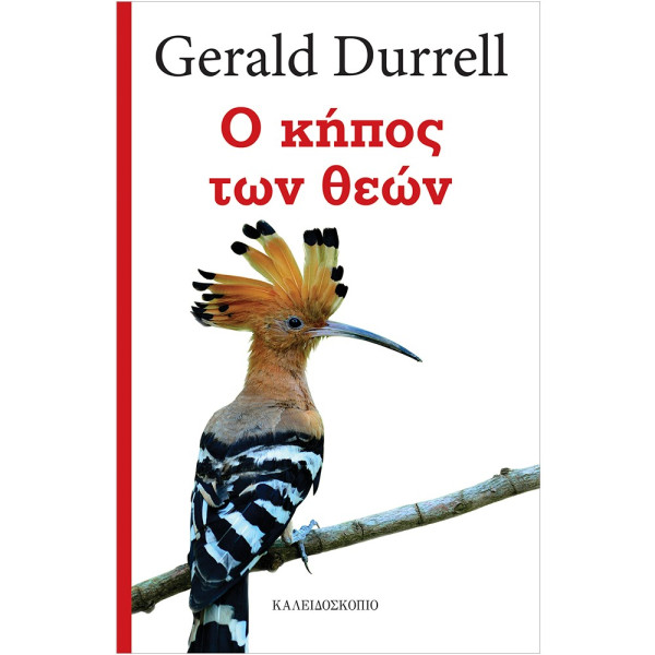 Ο Κήπος των Θεών