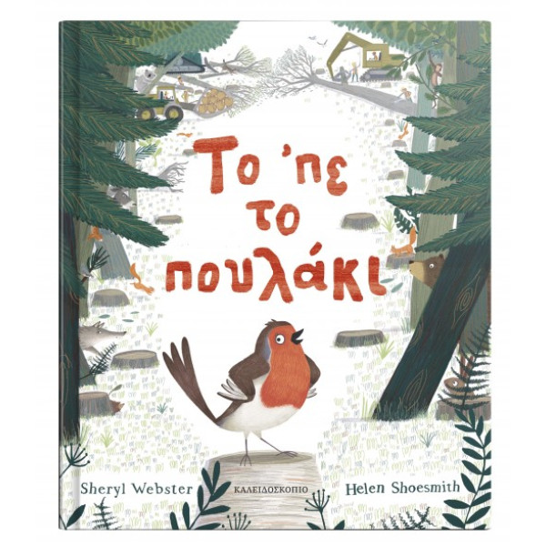 Το 'Πε το Πουλάκι