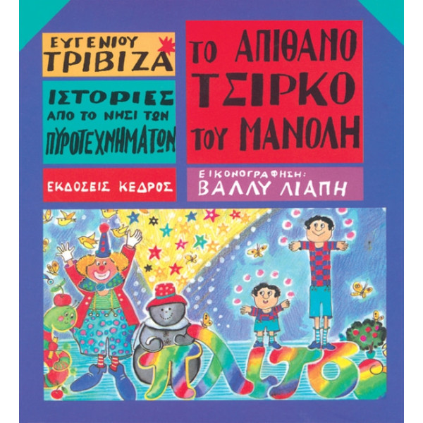 Ιστορίες από το Νησί των Πυροτεχνημάτων - 01. Το Απίθανο Τσίρκο του Μανόλη