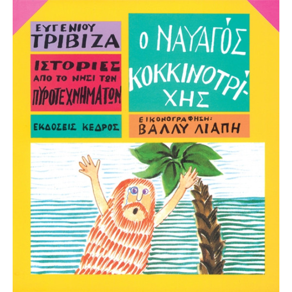 Ιστορίες από το Νησί των Πυροτεχνημάτων - 02. Ο Ναυαγός Κοκκινοτρίχης