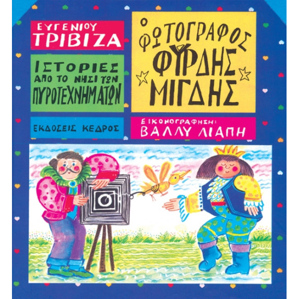 Ιστορίες από το Νησί των Πυροτεχνημάτων - 07. Ο Φωτογράφος Φύρδης Μίγδης