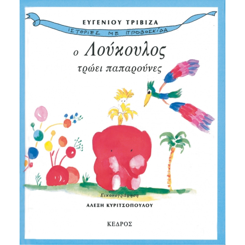 Ιστορίες με Προβοσκίδα - 1. Ο Λούκουλος Τρώει Παπαρούνες