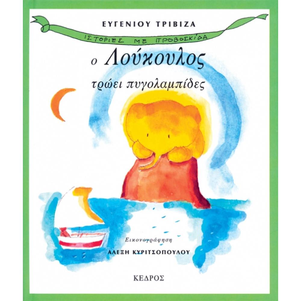 Ιστορίες με Προβοσκίδα - 3. Ο Λούκουλος Τρώει Πυγολαμπίδες