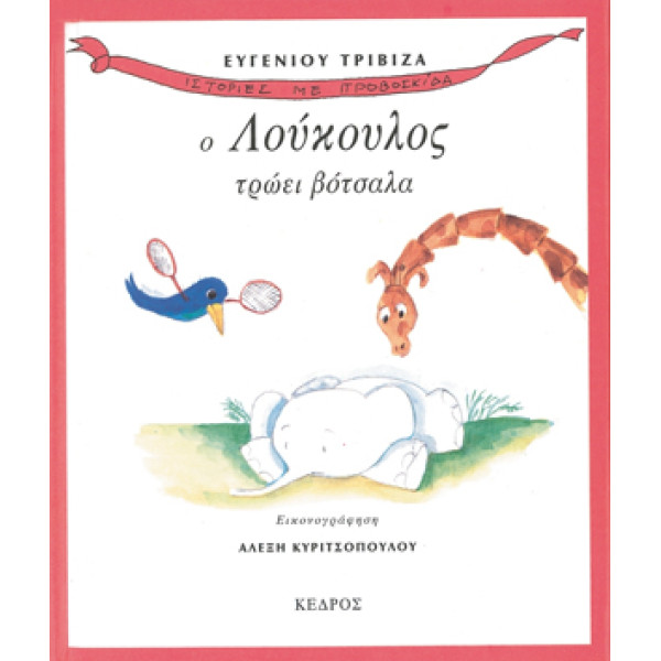 Ιστορίες με Προβοσκίδα - 4. Ο Λούκουλος Τρώει Βότσαλα