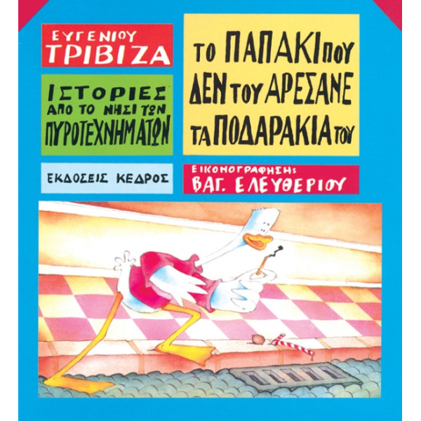 Ιστορίες από το Νησί των Πυροτεχνημάτων - 08. Το Παπάκι που δεν του Αρέσανε τα Ποδαράκια του