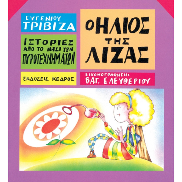 Ιστορίες από το Νησί των Πυροτεχνημάτων - 09. Ο Ήλιος της Λίζας