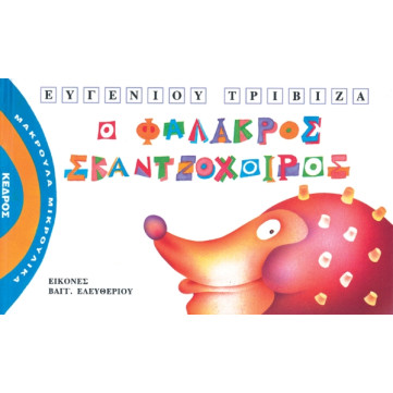 Μακρουλά Μικρούλικα - 3. Ο Φαλακρός Σκαντζόχοιρος