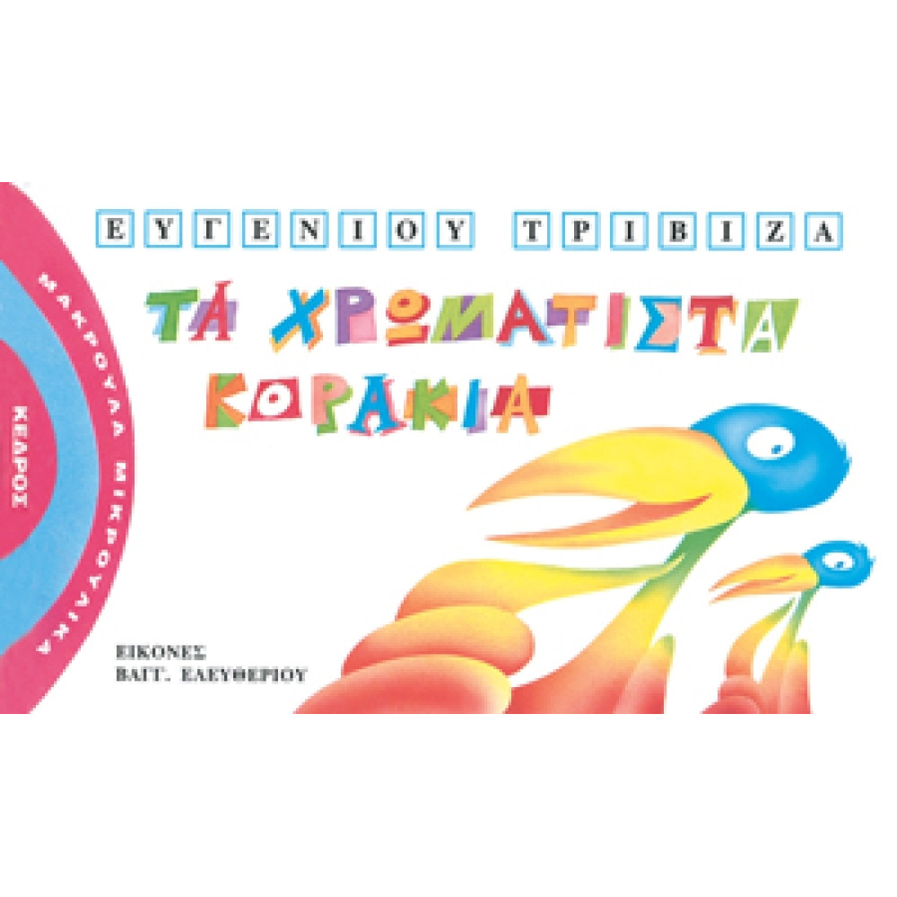 Μακρουλά Μικρούλικα - 4. Τα Χρωματιστά Κοράκια