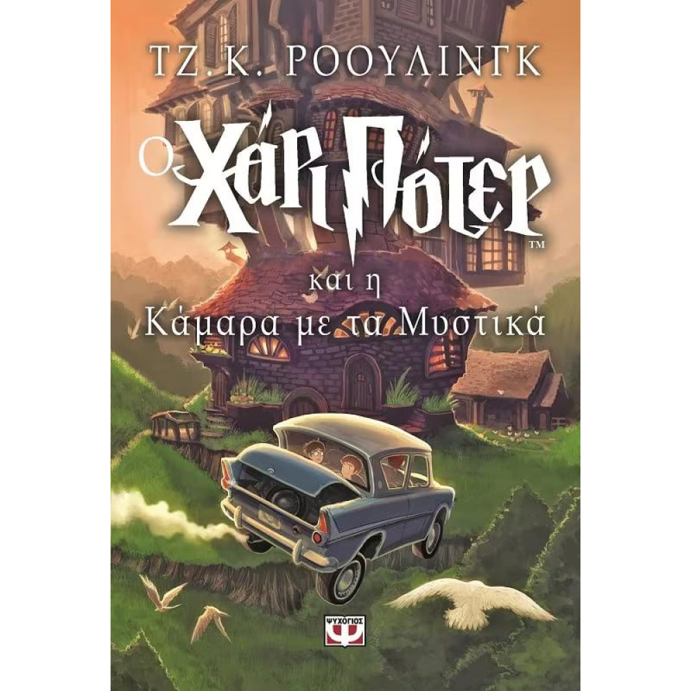 Ο Χάρι Πότερ και η Καμάρα με τα Μυστικά