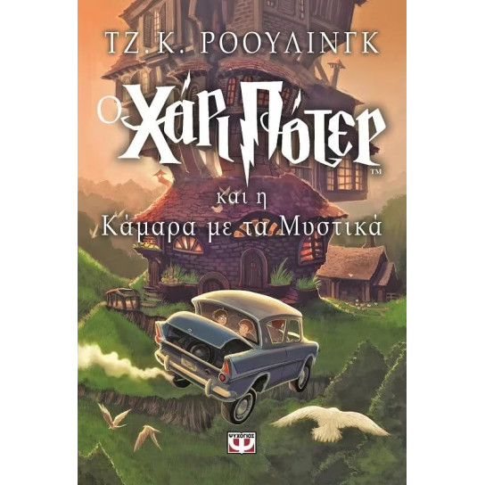 Ο Χάρι Πότερ και η Καμάρα με τα Μυστικά
